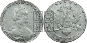 15 копеек 1778 года СПБ (новый тип)