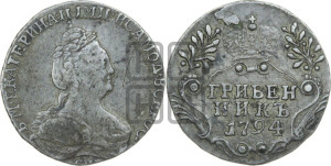 Гривенник 1794 года СПБ (новый тип)