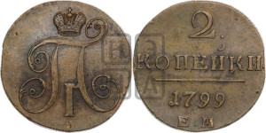 2 копейки 1799 года ЕМ (ЕМ, Екатеринбургский двор)