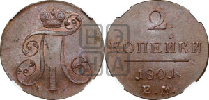2 копейки 1801 года ЕМ (ЕМ, Екатеринбургский двор)