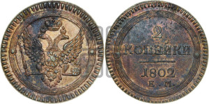 2 копейки 1802 года ЕМ (“Кольцевая”, ЕМ, Екатеринбургский двор)