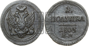 Полушка 1803 года ЕМ (“Кольцевик”, ЕМ, Екатеринбургский двор)