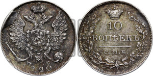 10 копеек 1820 года СПБ/ПС (крылья орла подняты)