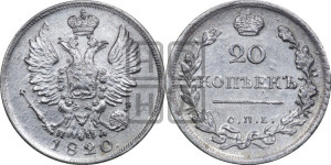 20 копеек 1820 года СПБ/ПД (Держава дальше от лапы, хвост прямее)