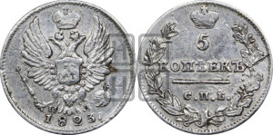 5 копеек 1823 года СПБ/ПД (крылья орла подняты)