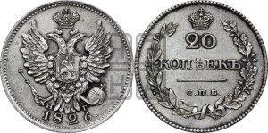 20 копеек 1826 года СПБ/НГ (орел с поднятыми крыльями)