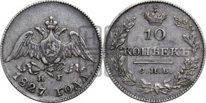 10 копеек 1827 года СПБ/НГ (орел с опущенными крыльями)