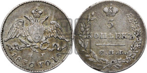 5 копеек 1830 года СПБ/НГ (орел с опущенными крыльями)