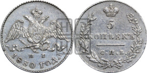 5 копеек 1830 года СПБ/НГ (орел с опущенными крыльями)