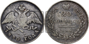 20 копеек 1830 года СПБ/НГ (орел с опущенными крыльями)