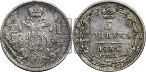 5 копеек 1835 года СПБ/НГ (орел 1832 года СПБ/НГ, хвост из 11-ти перьев)