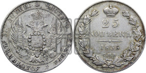25 копеек 1835 года СПБ/НГ (орел 1832 года СПБ/НГ, перья крыльев растрепаны, над державой 5 перьев)
