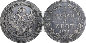 3/4 рубля - 5 злотых 1835 года МW (MW, Варшавский двор)