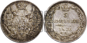 5 копеек 1836 года СПБ/НГ (орел 1832 года СПБ/НГ, хвост из 11-ти перьев)