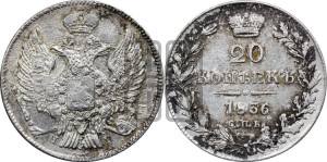 20 копеек 1836 года СПБ/НГ (орел 1832 года СПБ/НГ, хвост широкий, корона широкая, Св.Георгий без плаща)