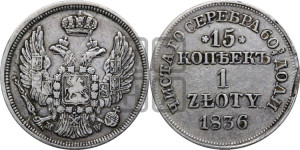 15 копеек - 1 злотый 1836 года МW (MW, Варшавский двор)