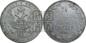 1 1/2 рубля - 10 злотых 1836 года МW (MW, Варшавский двор)