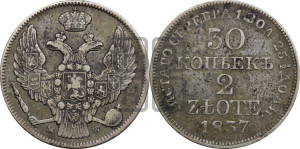 30 копеек - 2 злотых 1837 года МW (MW, Варшавский двор)