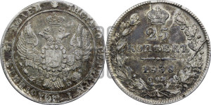 25 копеек 1838 года СПБ/НГ (орел 1832 года СПБ/НГ, перья крыльев растрепаны, над державой 5 перьев)