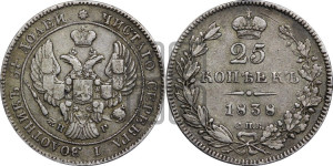 25 копеек 1838 года СПБ/НГ (орел 1839 года СПБ/НГ, перья крыльев ровные, над державой 4 пера, Св.Георгий без плаща)