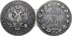 3/4 рубля - 5 злотых 1838 года МW (MW, Варшавский двор)