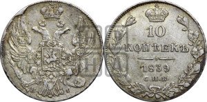 10 копеек 1839 года СПБ/НГ (орел 1832 года СПБ/НГ, Св.Георгий в плаще)