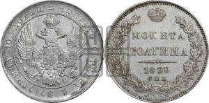 Полтина 1839 года СПБ/НГ (Орел 1832 года СПБ/НГ, перья крыльев растрепаны, над державой 4 пера вниз, щит герба больше)