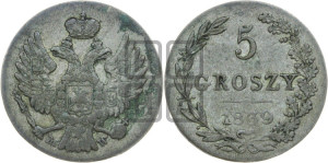 5 грошей 1839 года МW