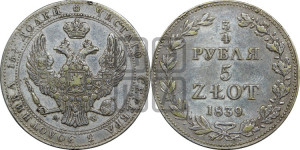 3/4 рубля - 5 злотых 1839 года МW (MW, Варшавский двор)