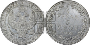 3/4 рубля - 5 злотых 1839 года МW (MW, Варшавский двор)