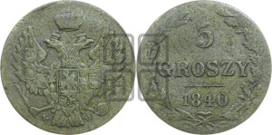 5 грошей 1840 года МW