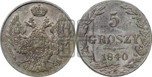 5 грошей 1840 года МW