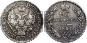25 копеек 1841 года СПБ/НГ (орел 1839 года СПБ/НГ, перья крыльев ровные, над державой 4 пера, Св.Георгий без плаща)