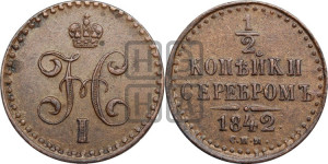 1/2 копейки 1842 года СПМ (“Серебром”, СПМ, Ижорский двор)