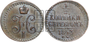 1/2 копейки 1843 года ЕМ (“Серебром”, ЕМ, Екатеринбургский двор)