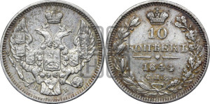 10 копеек 1844 года СПБ/КБ (орел 1844 года СПБ/КБ, хвост короче из 7-ми перьев, крылья ровнее, Св.Георгий без плаща)