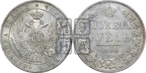 1 рубль 1844 года СПБ/КБ (Орел 1838 года СПБ/КБ, подобен орлу 1832 года СПБ/КБ, но центральное перо в хвосте не выступает)