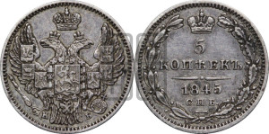 5 копеек 1845 года СПБ/КБ (орел 1845 года СПБ/КБ, хвост из 9-ти перьев)