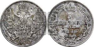 5 копеек 1845 года СПБ/КБ (орел 1832 года СПБ/КБ, хвост из 11-ти перьев)