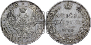 Полтина 1845 года СПБ/КБ (Орел образца 1845 года СПБ/КБ, перья крыльев растрепаны, над державой 3 пера вниз, в хвосте 9 перьев)