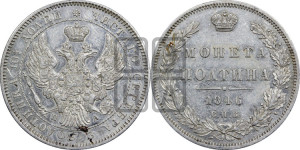 Полтина 1846 года СПБ/ПА (Орел образца 1845 года СПБ/ПА, перья крыльев растрепаны, над державой 3 пера вниз, в хвосте 9 перьев)