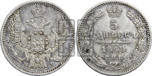 5 копеек 1848 года СПБ/НI (орел 1846 года СПБ/НI, хвост из 7-ми перьев)