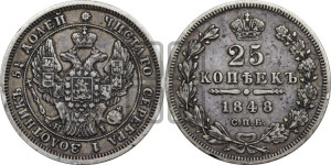 25 копеек 1848 года СПБ/НI (орел 1845 года СПБ/НI, перья крыльев растрепаны, в хвосте 9 перьев, Св.Георгий в плаще)