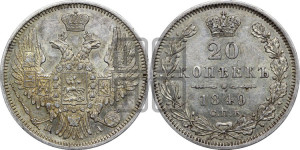 20 копеек 1849 года СПБ/ПА (орел 1850 года СПБ/ПА, хвост уже из 7-ми перьев, корона маленькая)