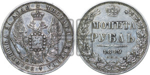 1 рубль 1849 года СПБ/ПА (Орел 1851 года СПБ/ПА, в крыле над державой 3 пера вниз, Св.Георгий в плаще)