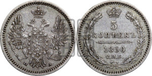 5 копеек 1850 года СПБ/ПА (орел 1851 года СПБ/ПА, узкий хвост из 7-ми перьев, боковые перья отдалены от центрального)