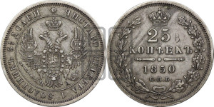 25 копеек 1850 года СПБ/ПА (орел 1850 года СПБ/ПА, перья растрепаны, хвост узкий из 7-ми перьев)