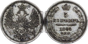 5 копеек 1852 года СПБ/ПА (орел 1851 года СПБ/ПА, узкий хвост из 7-ми перьев, боковые перья отдалены от центрального)