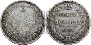 Полтина 1854 года СПБ/НI (Орел 1854 года СПБ/НI, Св.Георгий без плаща)