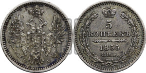 5 копеек 1855 года СПБ/НI (орел 1851 года СПБ/НI, узкий хвост из 7-ми перьев, боковые перья отдалены от центрального)